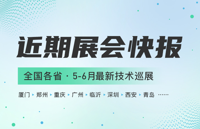 近期展会快报